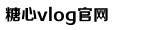 txvlogcom糖心官网网站